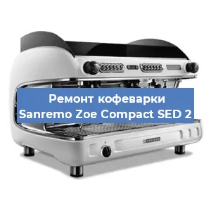Замена прокладок на кофемашине Sanremo Zoe Compact SED 2 в Новосибирске